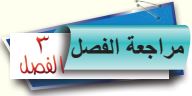 مراجعة الفصل الثالث